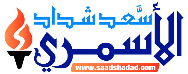 Official Website of Saad Shaddad Al-Asmary